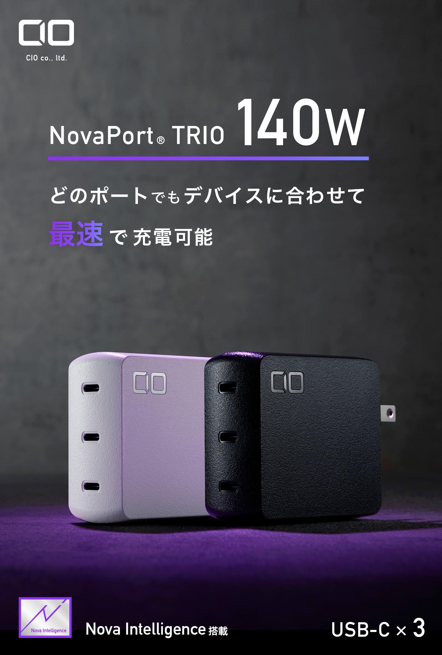 世界最小級140W充電器 NovaPort TRIOが登場！